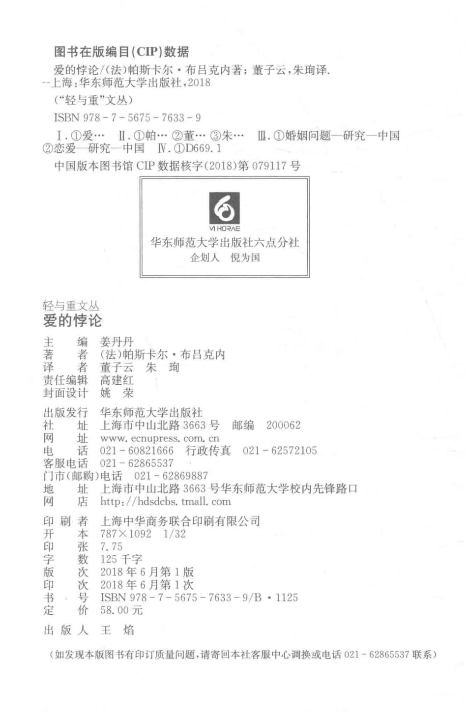 爱的悖论_（法）帕斯卡尔·布吕克内著；董子云朱珣译.pdf_第3页