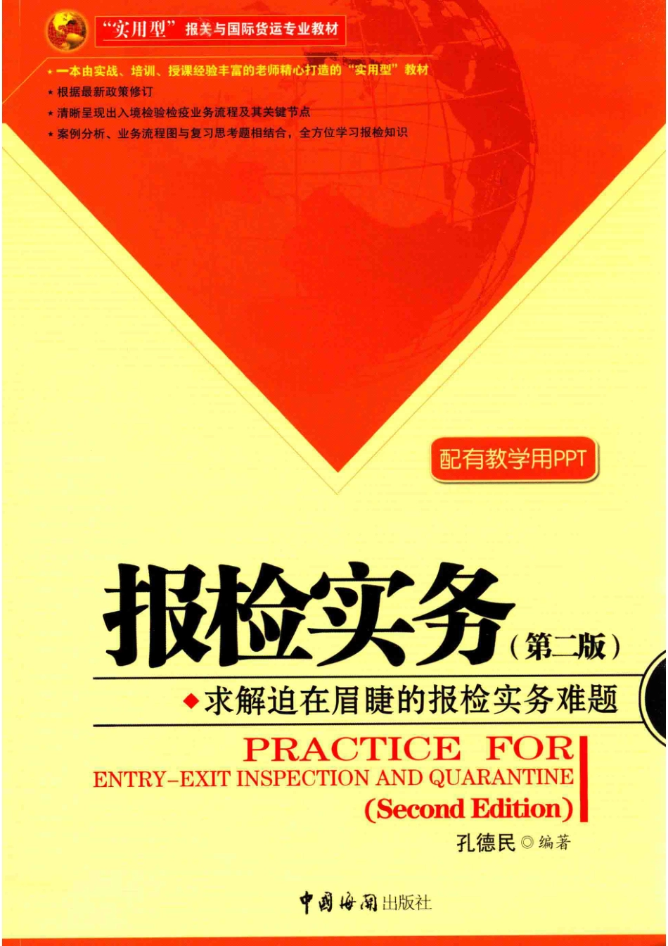 报检实务第2版_孔德民编著.pdf_第1页