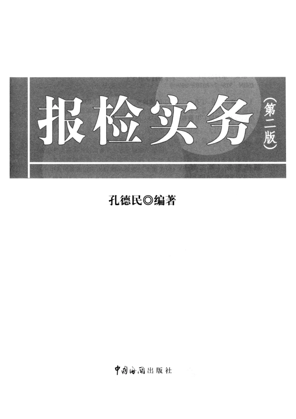 报检实务第2版_孔德民编著.pdf_第2页