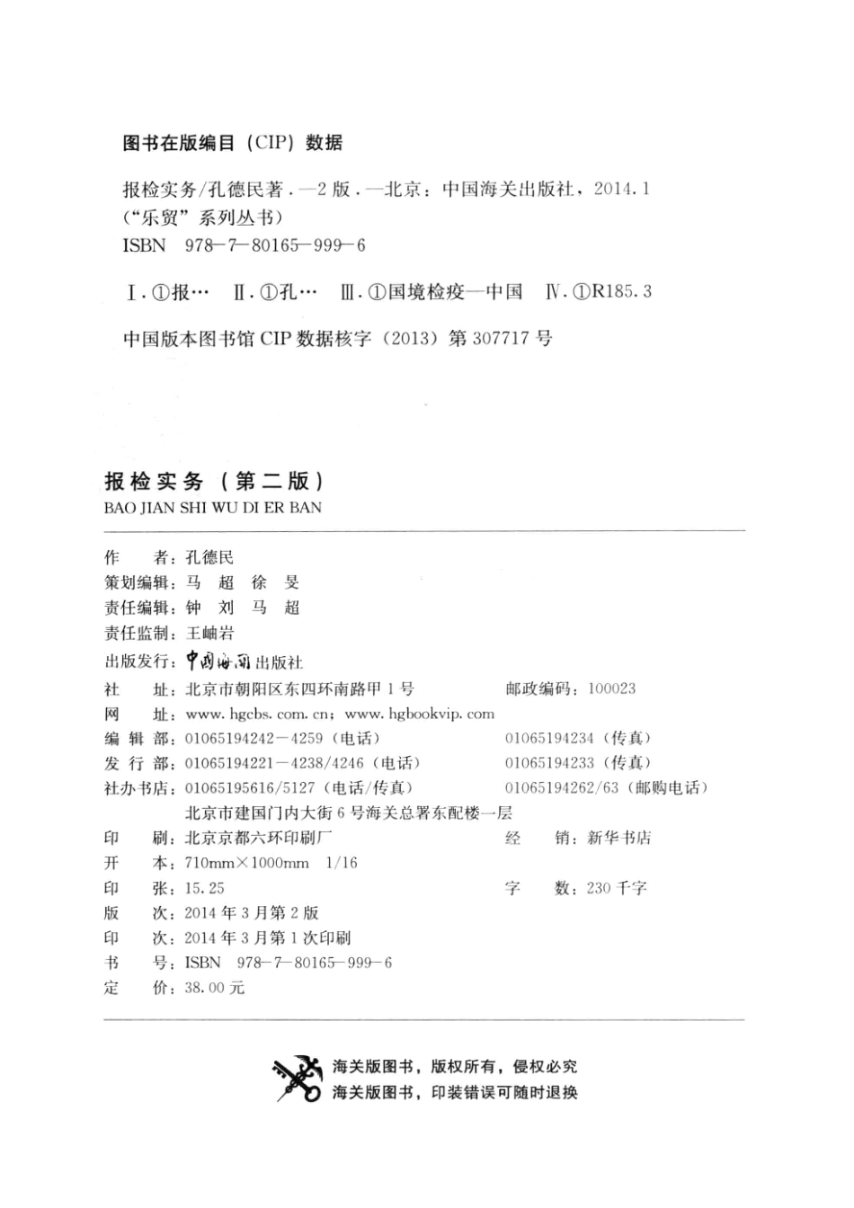 报检实务第2版_孔德民编著.pdf_第3页