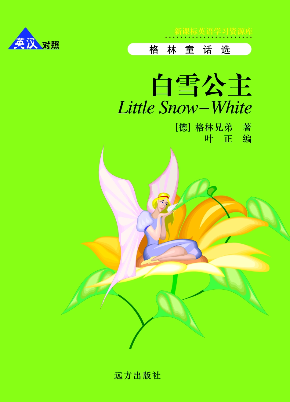 白雪公主英汉对照_（德）格林（Grimm J.）（德）格林（Grimm W.）著；叶正编.pdf_第1页