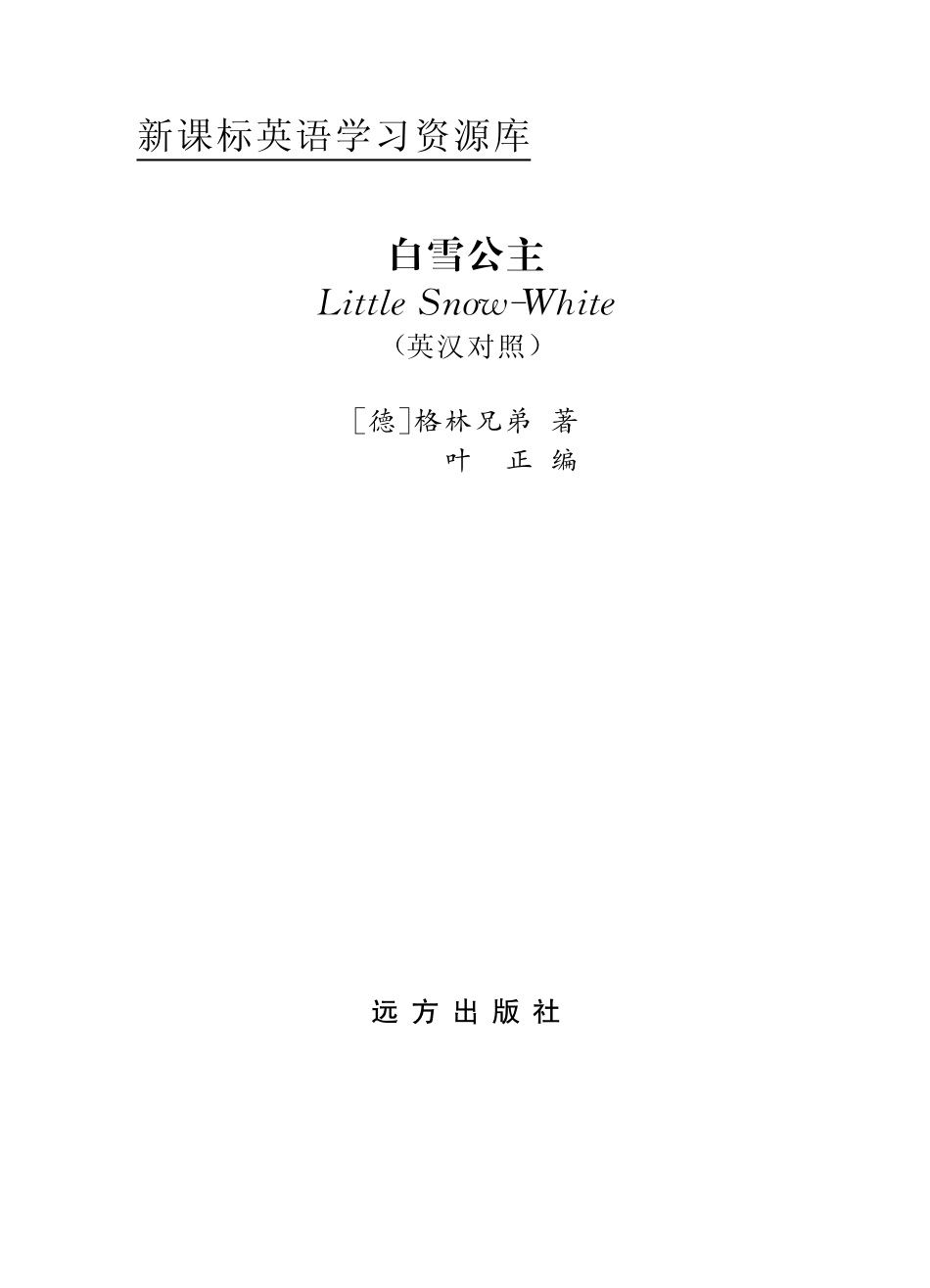 白雪公主英汉对照_（德）格林（Grimm J.）（德）格林（Grimm W.）著；叶正编.pdf_第2页