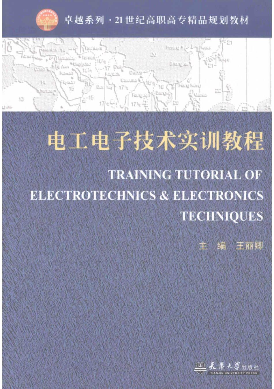 电工电子技术实训教程_王丽卿编著.pdf_第1页