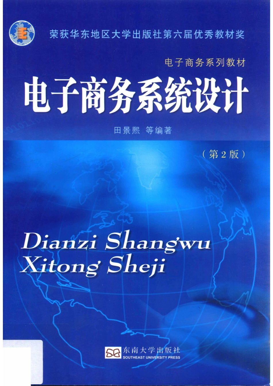 电子商务系统设计第2版_田景熙孙秋凤龚春亚编著.pdf_第1页