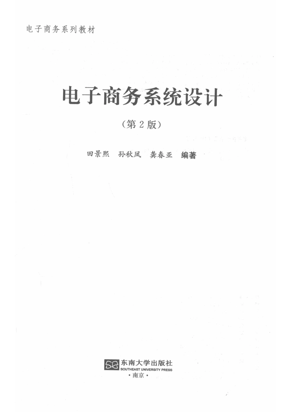 电子商务系统设计第2版_田景熙孙秋凤龚春亚编著.pdf_第2页