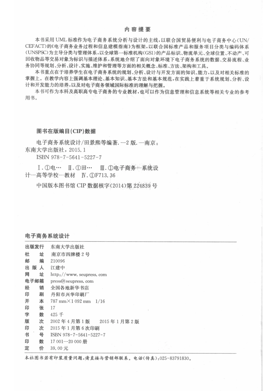 电子商务系统设计第2版_田景熙孙秋凤龚春亚编著.pdf_第3页