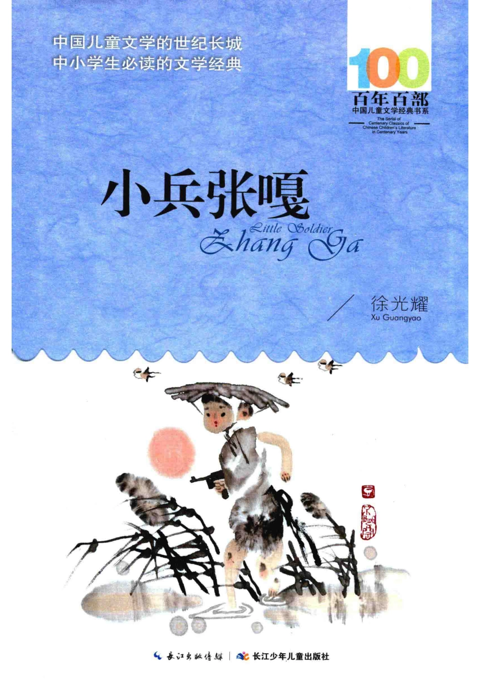 百年百部中国儿童文学经典书系小兵张嘎_徐光耀著.pdf_第1页