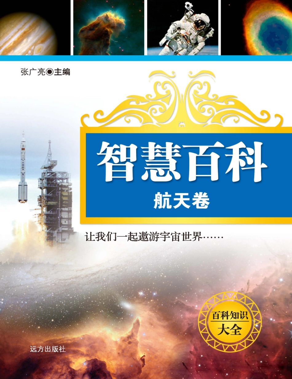 百科知识大全航天卷_张广亮主编.pdf_第1页
