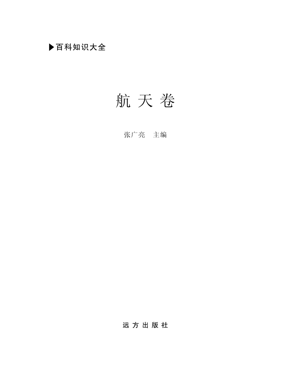 百科知识大全航天卷_张广亮主编.pdf_第2页