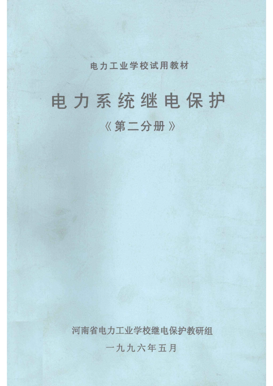 电力系统继电保护第2分册_河南省电力工业学校继电保护教研组编.pdf_第1页