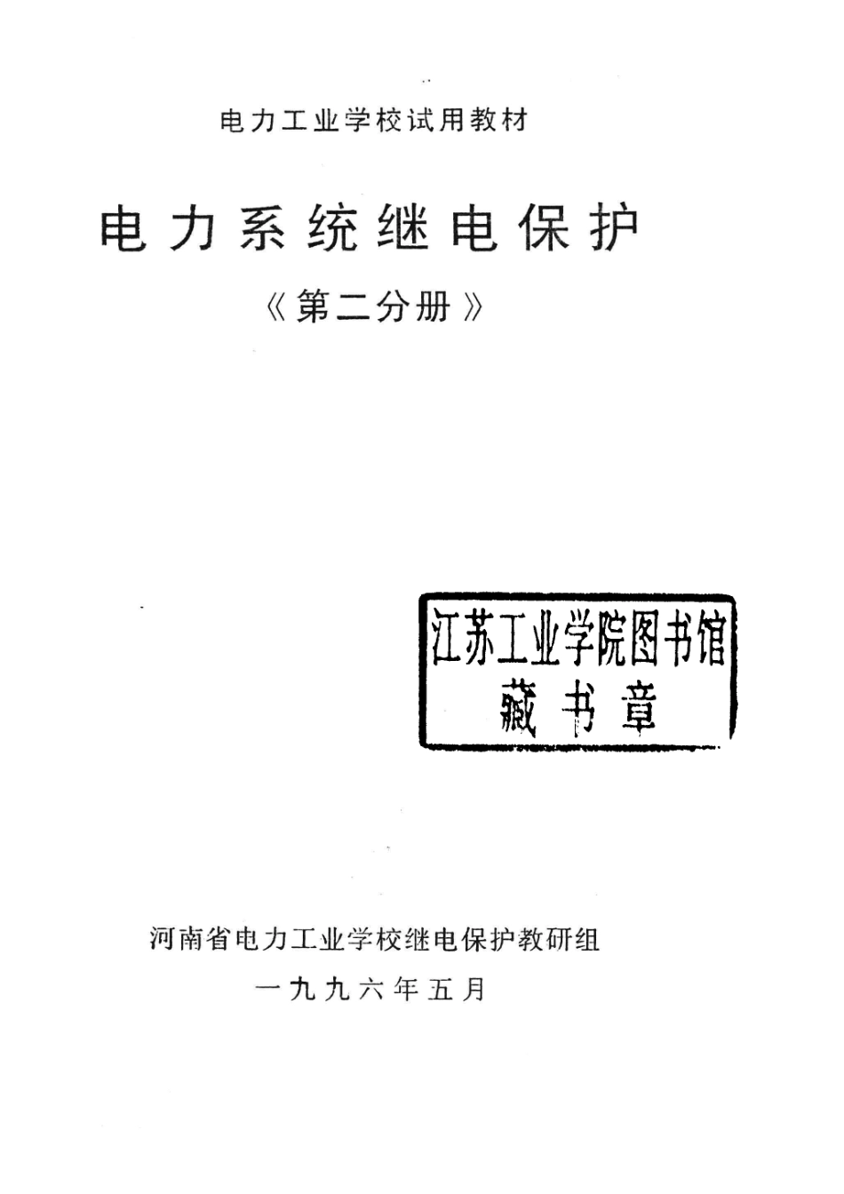 电力系统继电保护第2分册_河南省电力工业学校继电保护教研组编.pdf_第2页