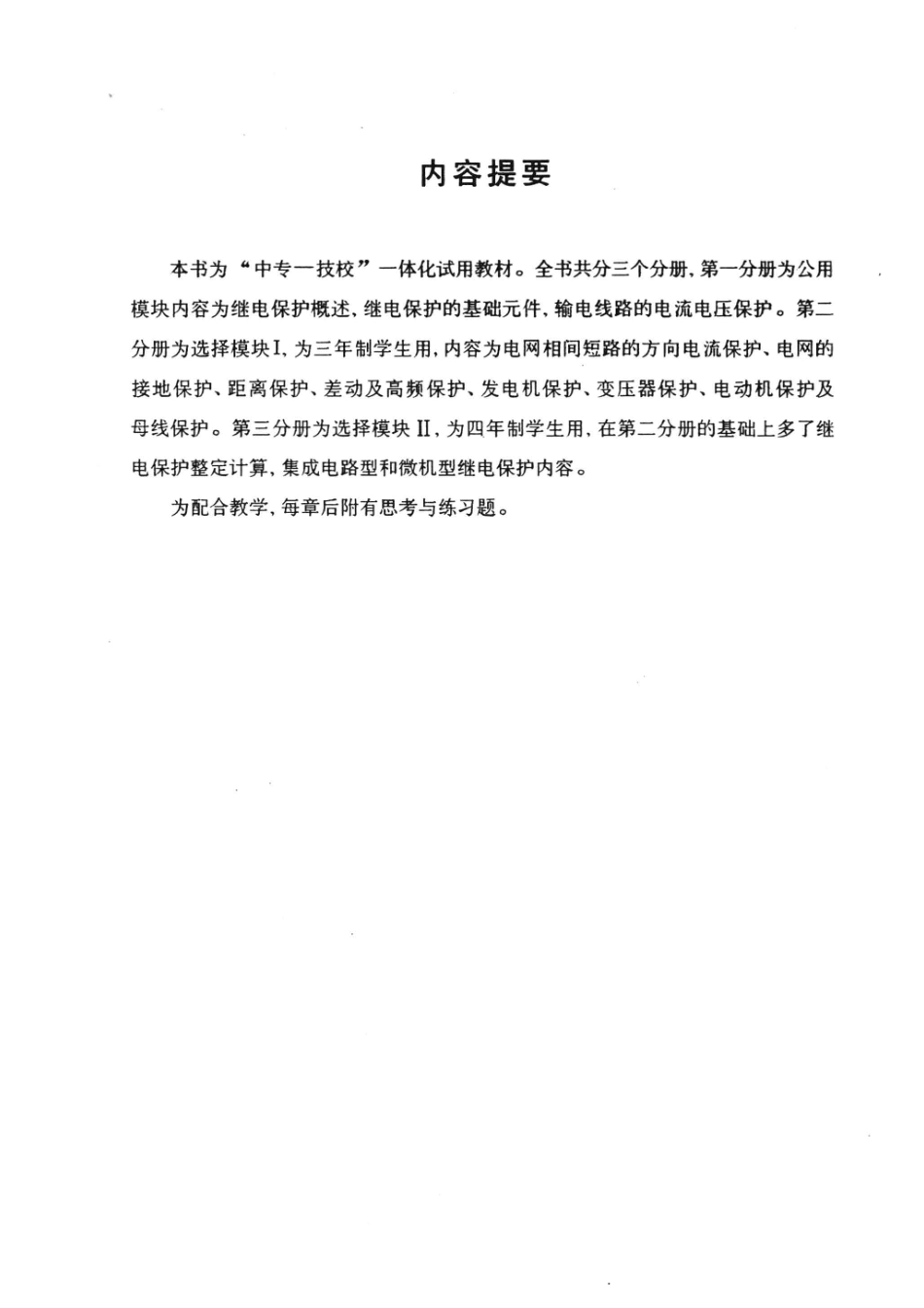 电力系统继电保护第2分册_河南省电力工业学校继电保护教研组编.pdf_第3页