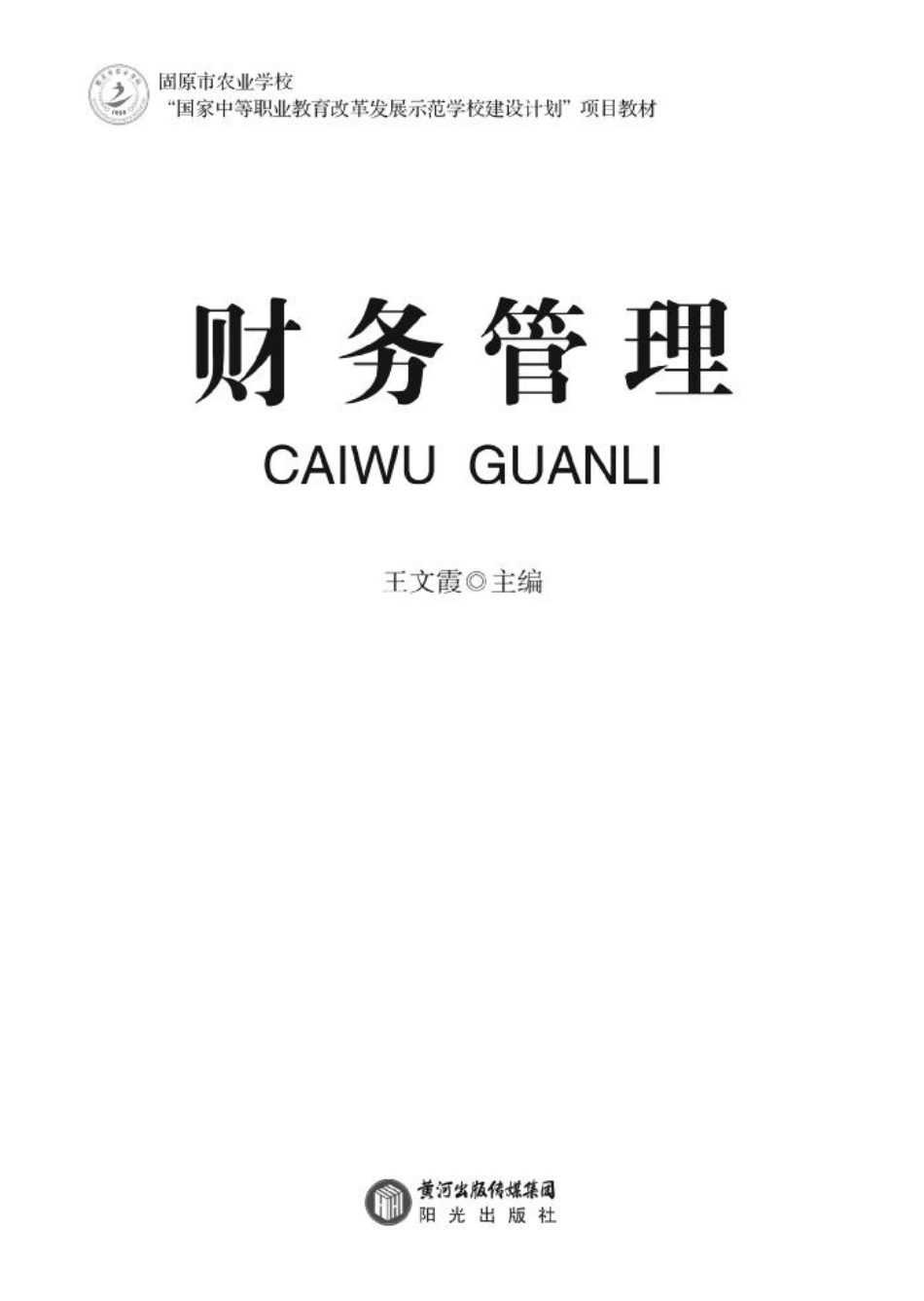财务管理_王文霞主编.pdf_第2页