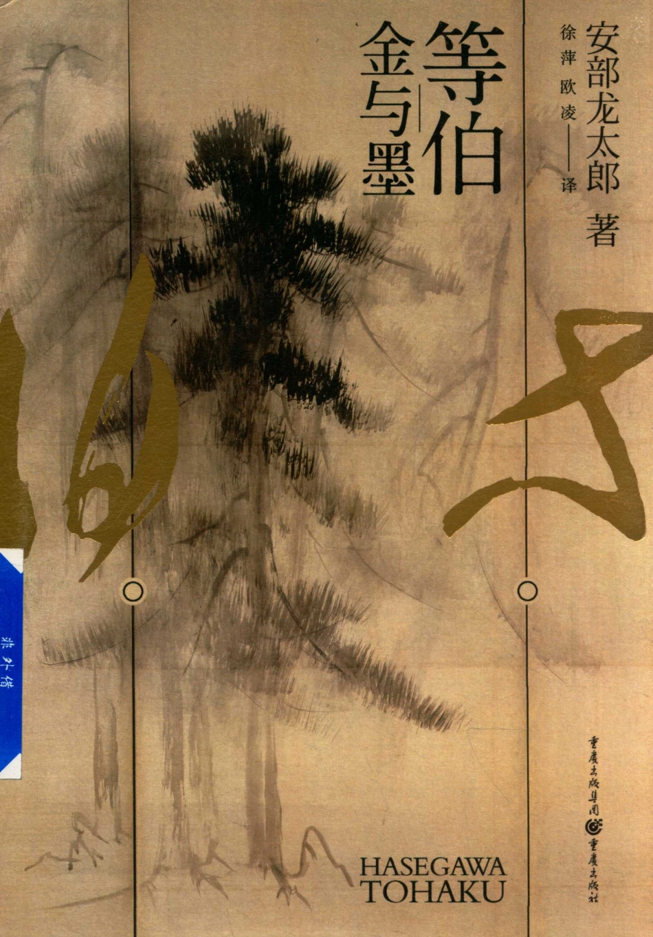等伯：金与墨_(日) 安部龙太郎著.pdf_第1页