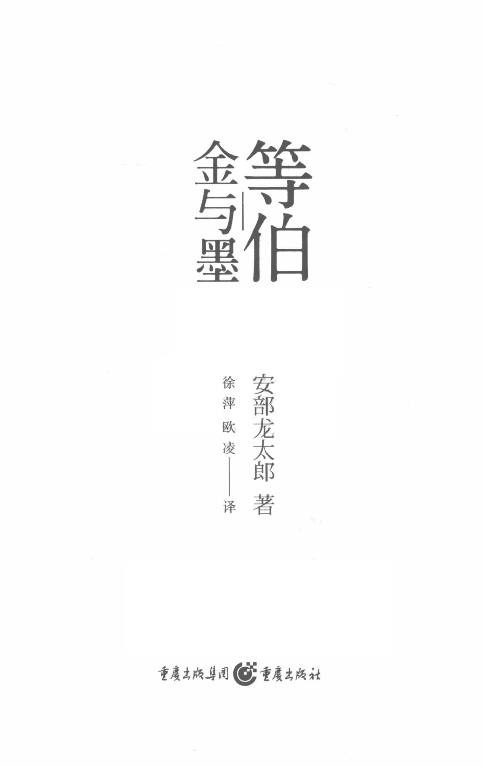 等伯：金与墨_(日) 安部龙太郎著.pdf_第2页