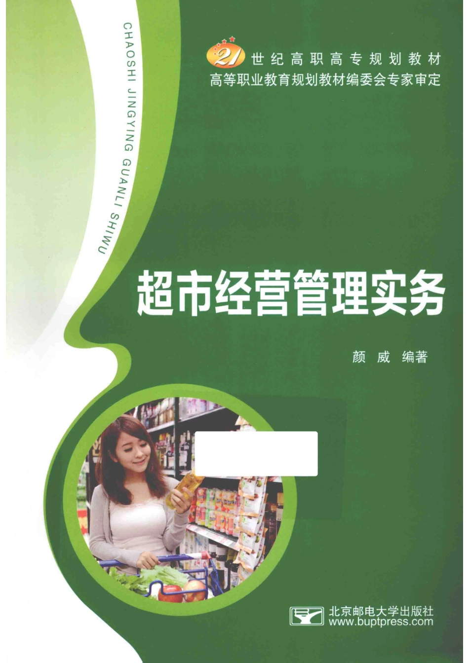 超市经营管理实务_颜威编著.pdf_第1页