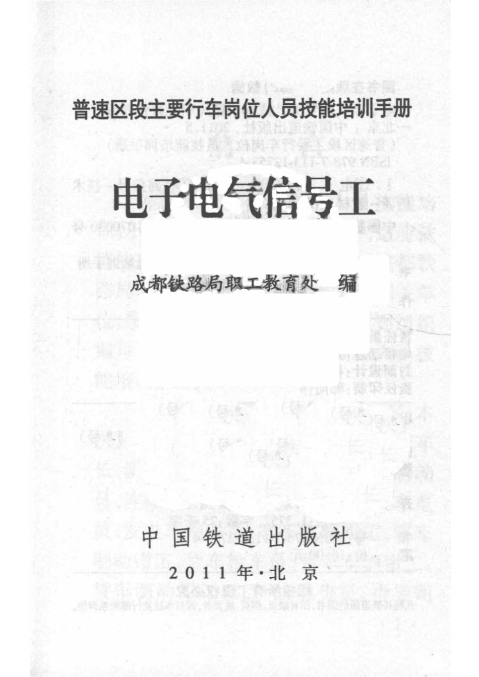 电子电气信号工_成都铁路局职工教育处编.pdf_第2页