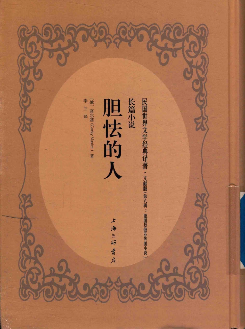 胆怯的人_陈启甸高尔基.pdf_第1页