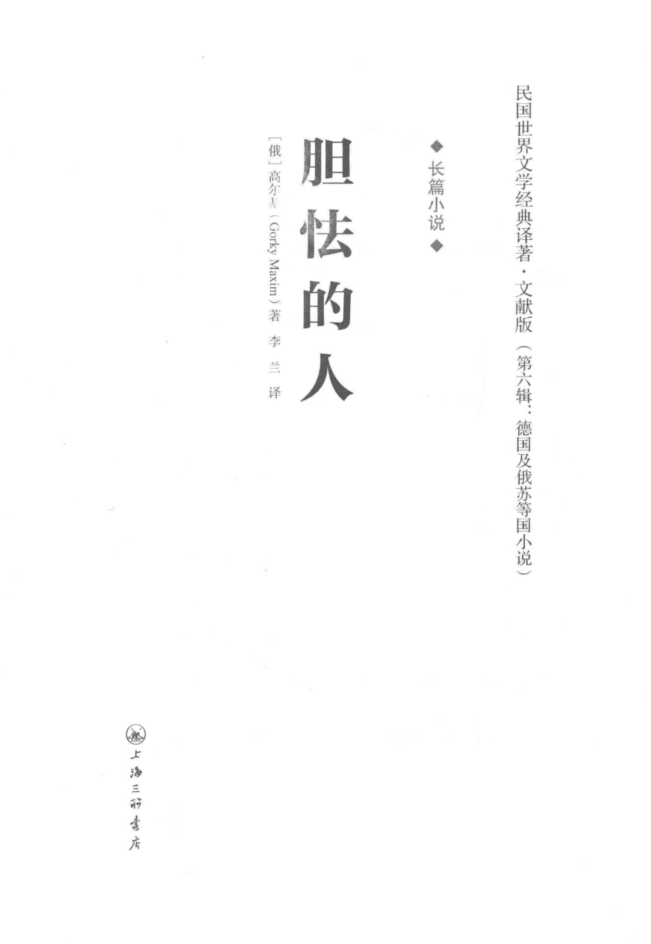 胆怯的人_陈启甸高尔基.pdf_第2页