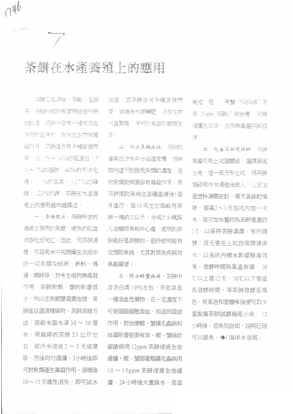 茶饼在水产养殖上的应用_.pdf_第1页