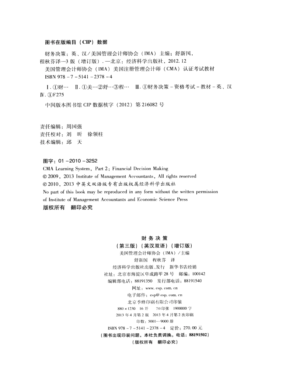财务决策第3版英汉双语增订版_美国管理会计师协会（IMA）主编；舒新国程秋芬译.pdf_第3页