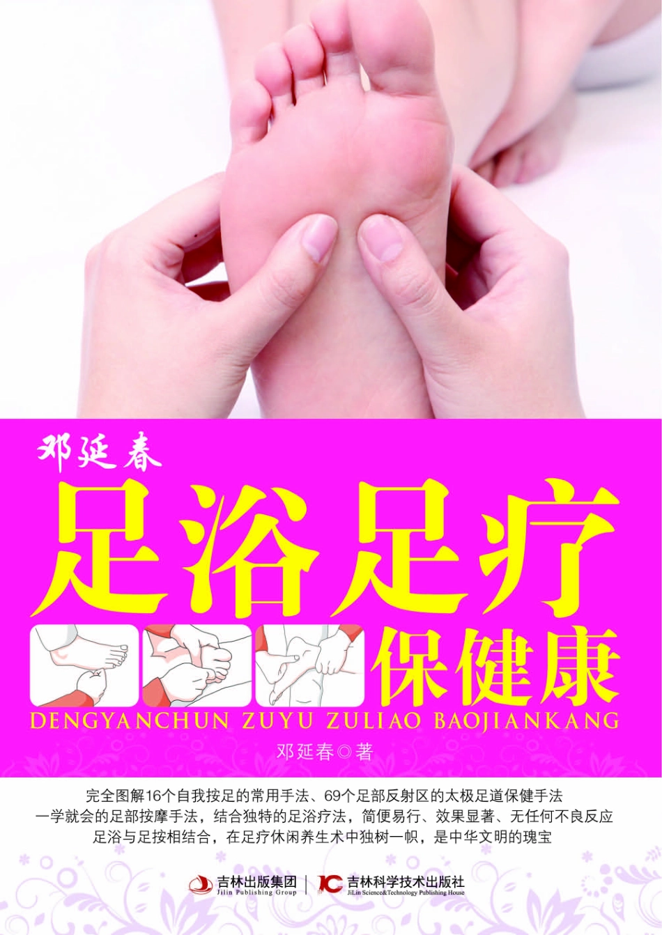 邓延春足浴足疗保健康_邓延春著.pdf_第1页
