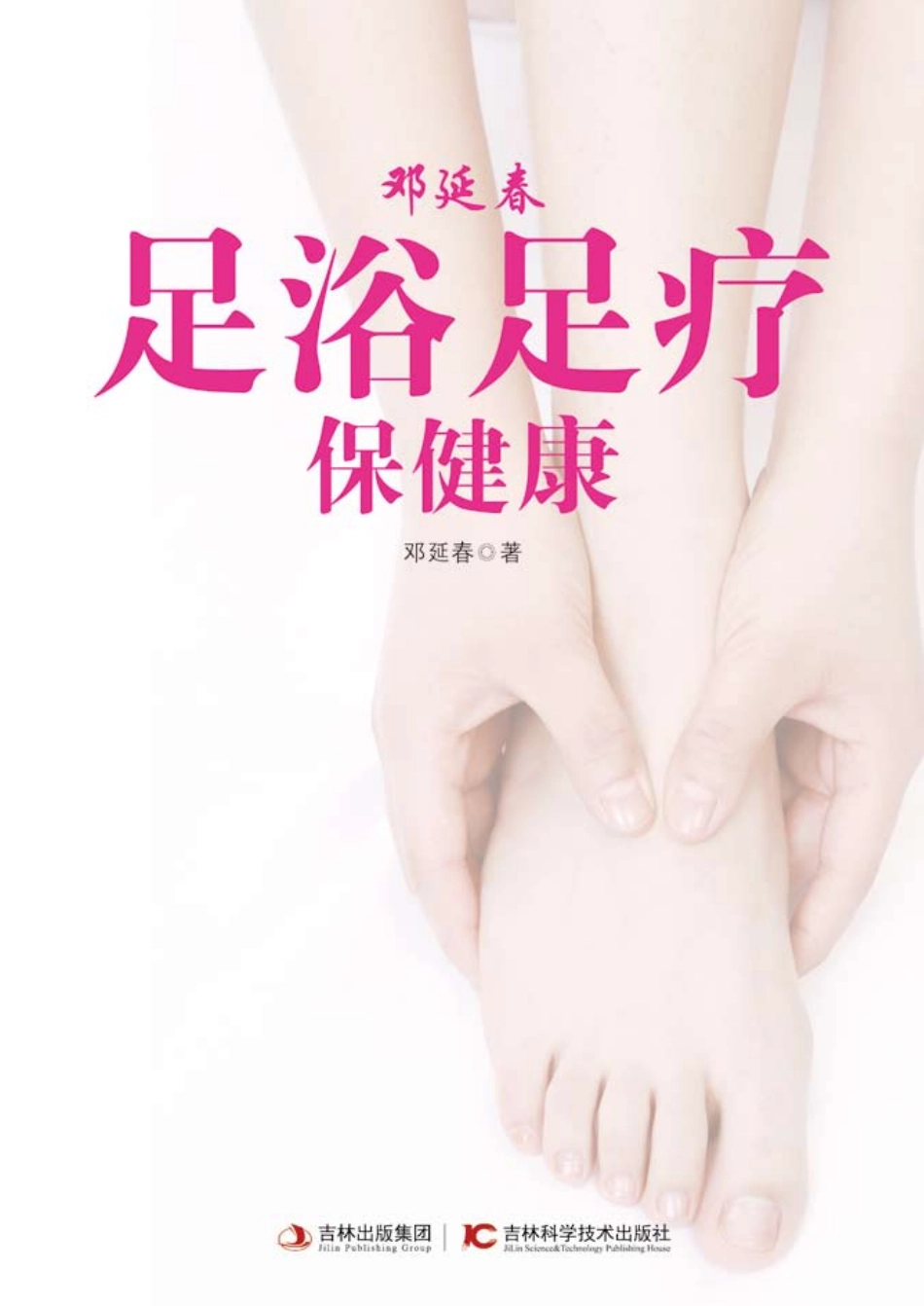 邓延春足浴足疗保健康_邓延春著.pdf_第2页