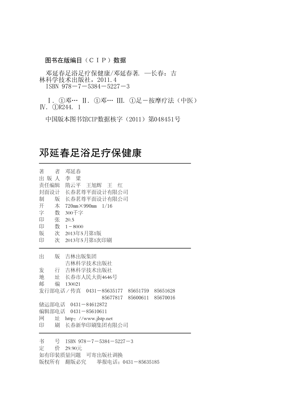 邓延春足浴足疗保健康_邓延春著.pdf_第3页