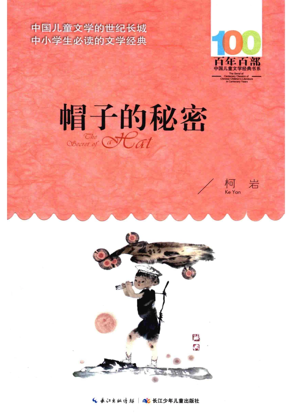百年百部中国儿童文学经典书系帽子的秘密_柯岩著.pdf_第1页
