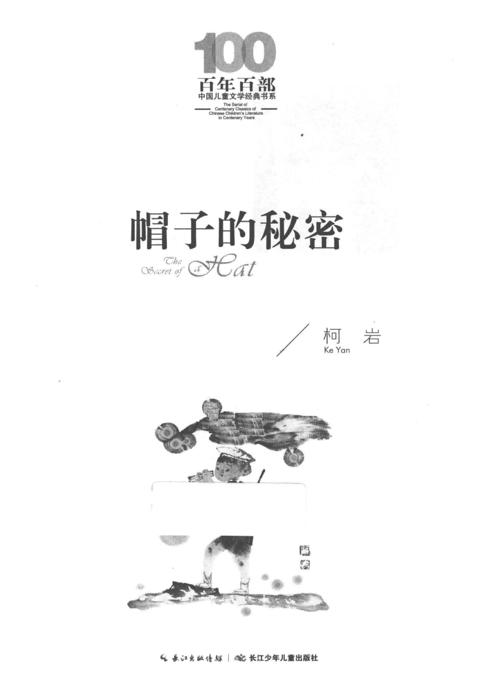 百年百部中国儿童文学经典书系帽子的秘密_柯岩著.pdf_第2页