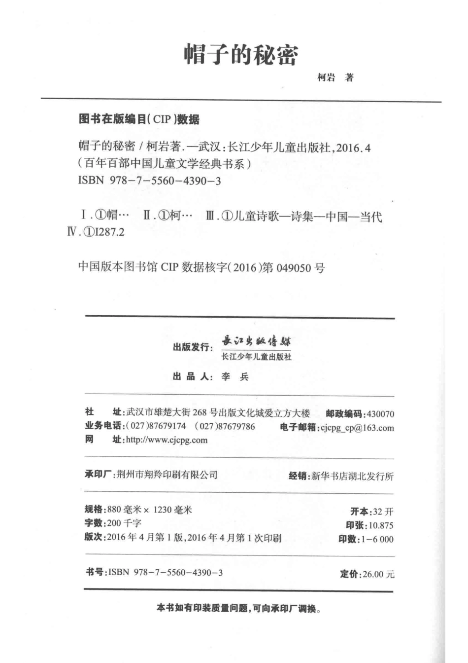 百年百部中国儿童文学经典书系帽子的秘密_柯岩著.pdf_第3页