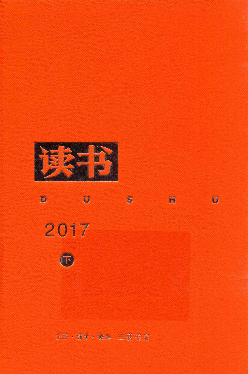 读书2017年合订本下_《读书》编辑部编.pdf_第1页
