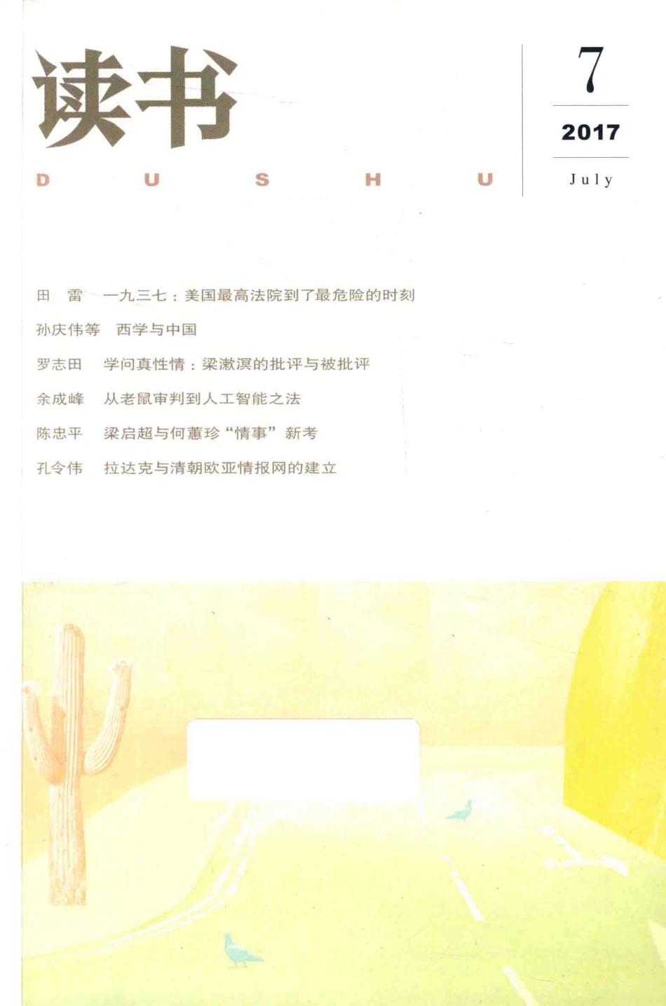 读书2017年合订本下_《读书》编辑部编.pdf_第2页