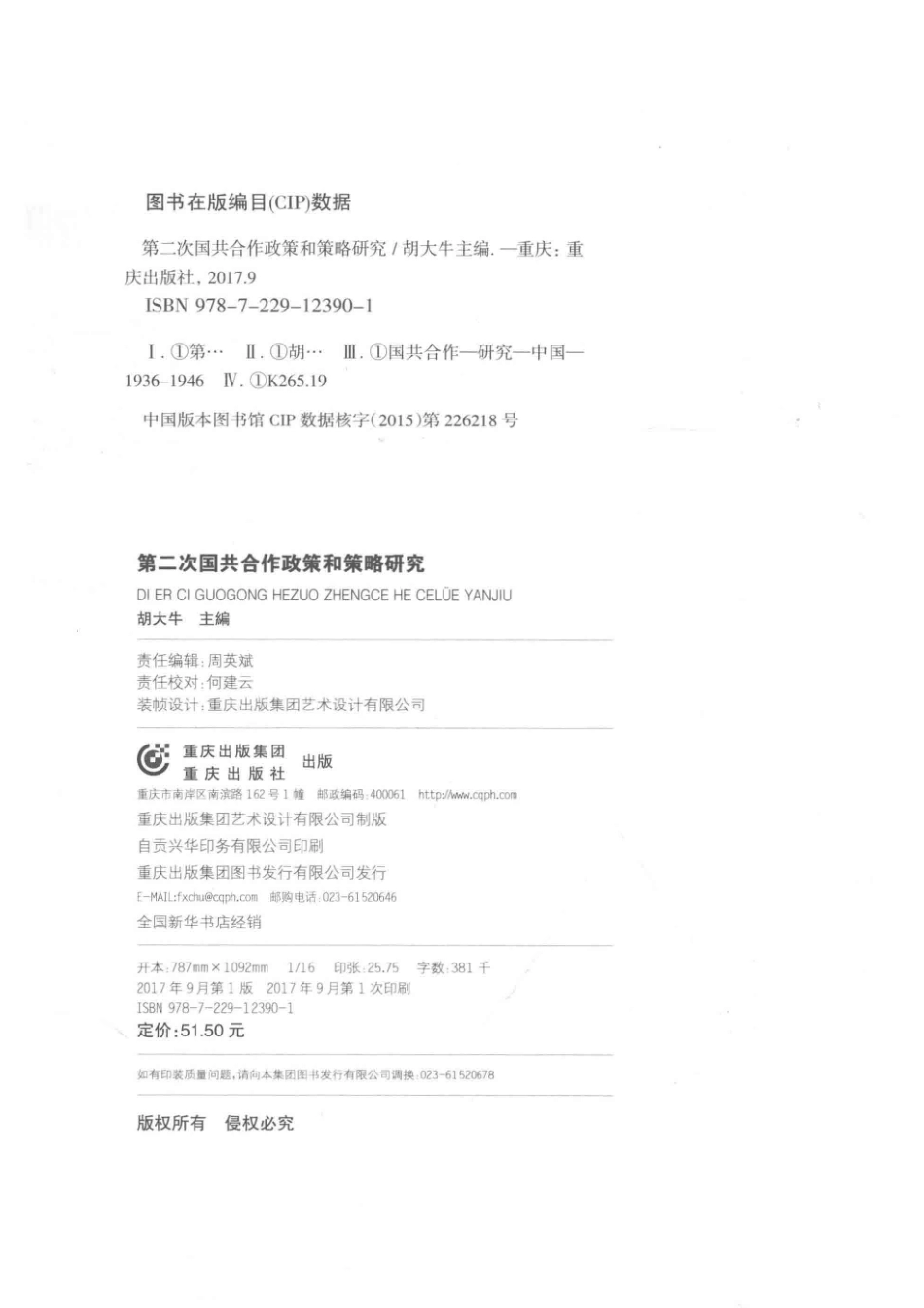第二次国共合作政策和策略研究学术著作_胡大牛主编.pdf_第3页
