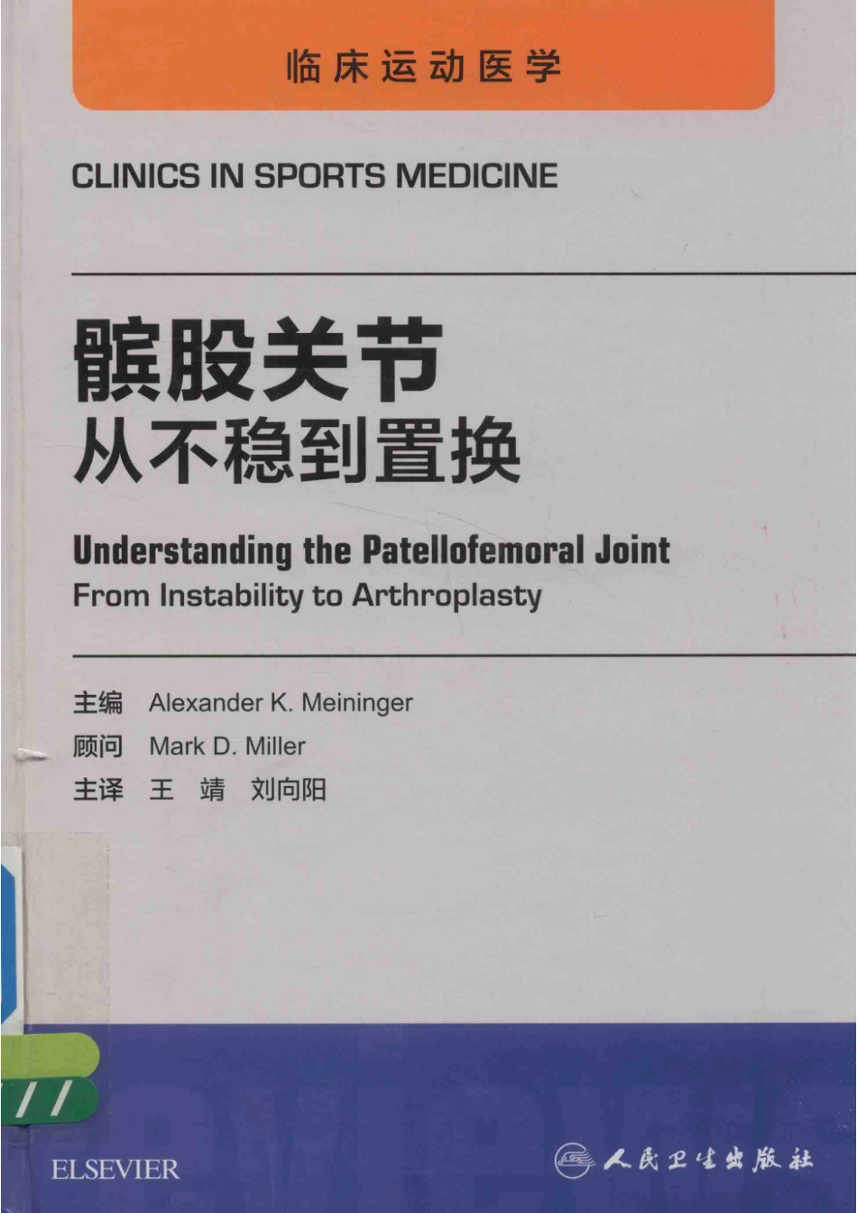 髌股关节从不稳到置换翻译版_王靖刘向阳.pdf_第1页