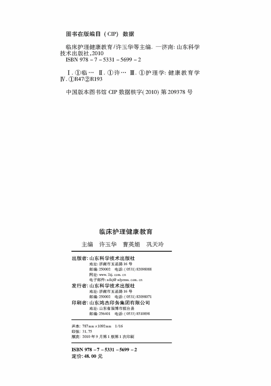临床护理健康教育_许玉华曹英娟巩天玲主编.pdf_第2页