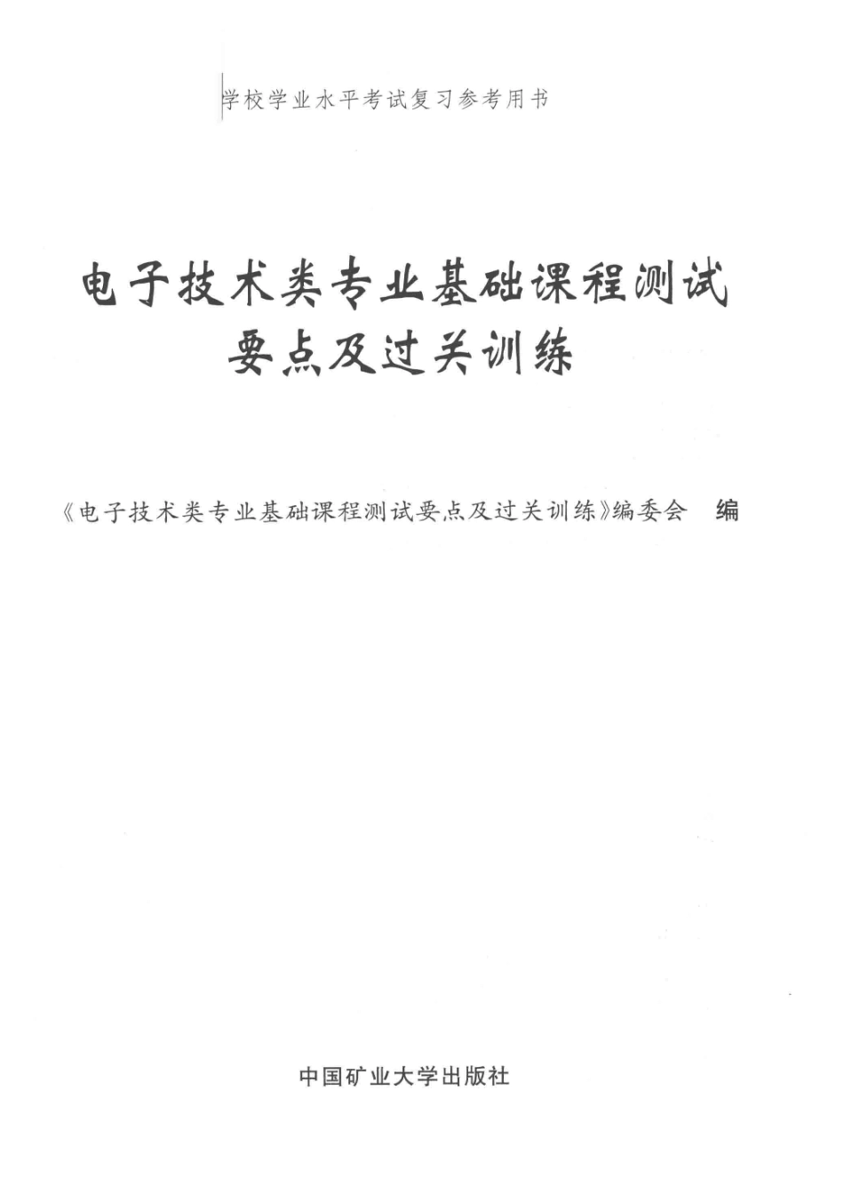 电子技术类专业基础课程测试要点及过关训练_《电子技术类专业基础课程测试要点及过关训练》编委会编.pdf_第2页