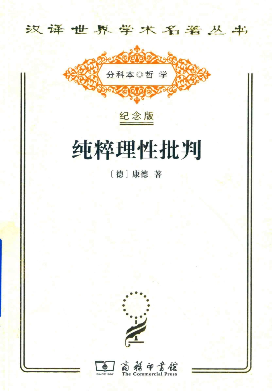 纯粹理性批判_（德）康德著；蓝公武译.pdf_第1页