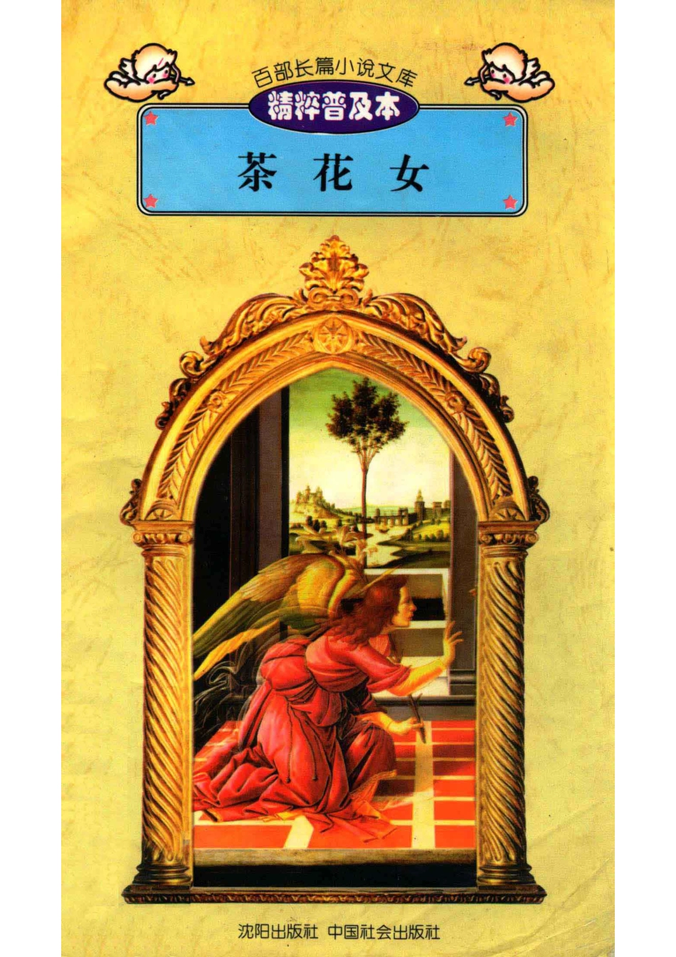 百部长篇小说文库茶花女_刘以林主编；（法）小仲马著；郑远星译编.pdf_第1页