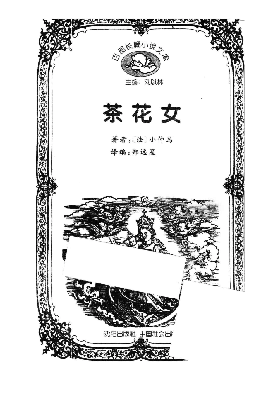 百部长篇小说文库茶花女_刘以林主编；（法）小仲马著；郑远星译编.pdf_第2页