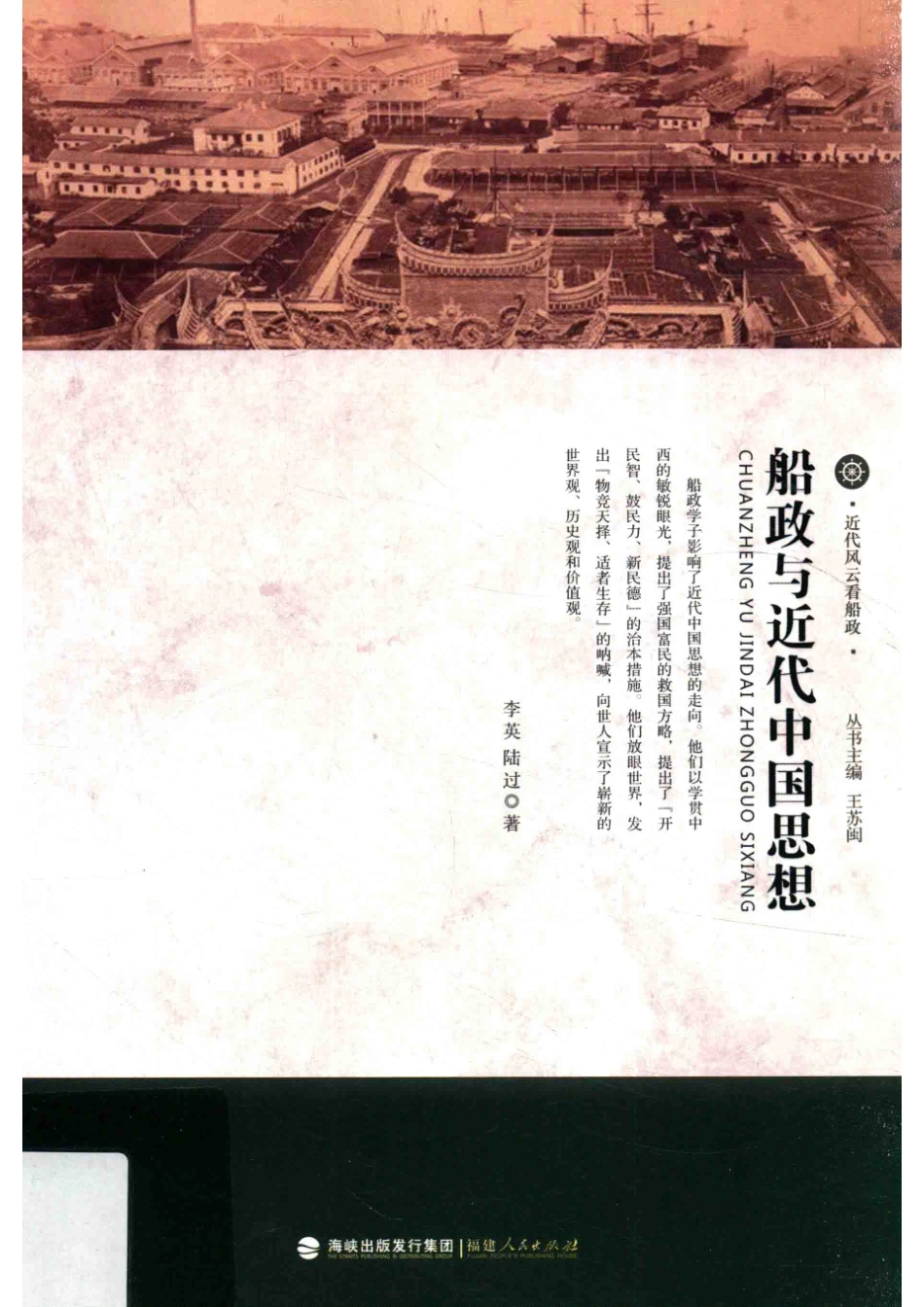 船政与近代中国思想_李英陆过著.pdf_第1页