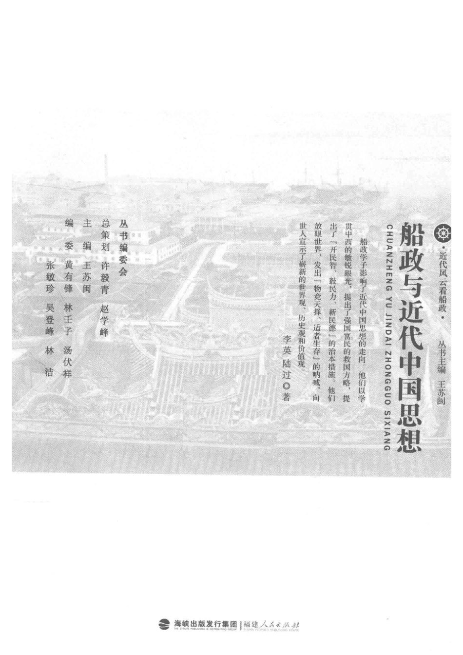 船政与近代中国思想_李英陆过著.pdf_第2页