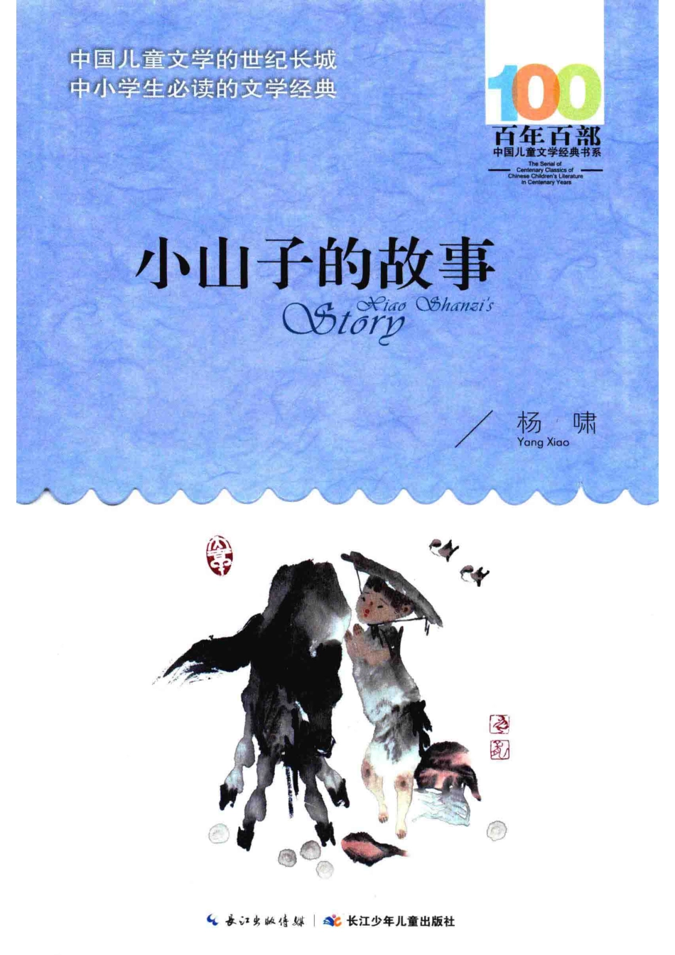 百年百部中国儿童文学经典书系小山子的故事_杨啸著.pdf_第1页