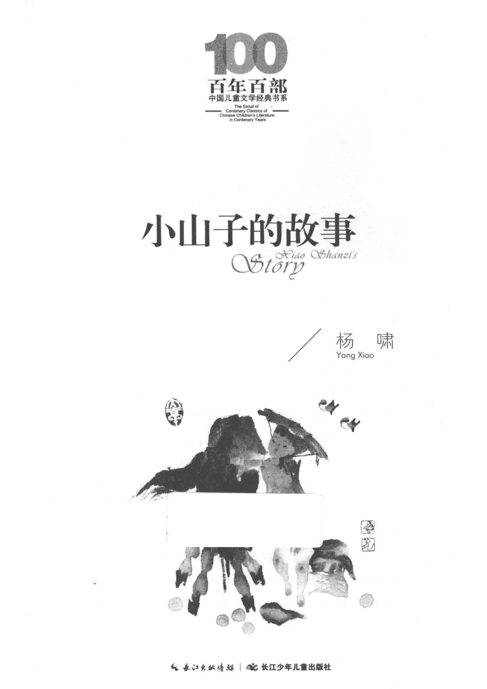 百年百部中国儿童文学经典书系小山子的故事_杨啸著.pdf_第2页