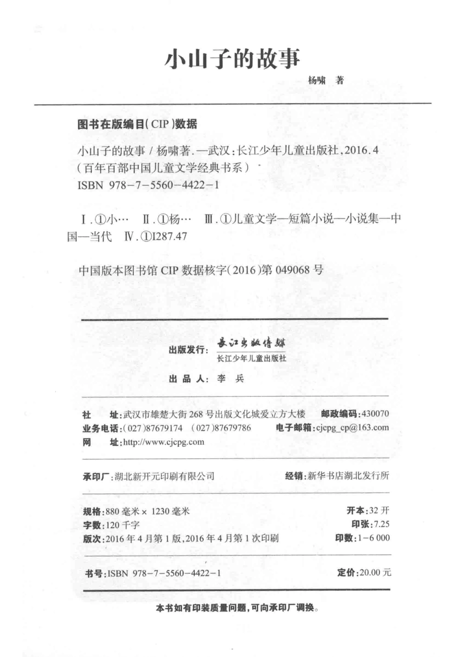 百年百部中国儿童文学经典书系小山子的故事_杨啸著.pdf_第3页