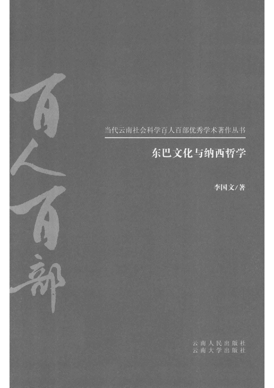 百人百部东巴文化与纳西哲学_李国文著.pdf_第2页