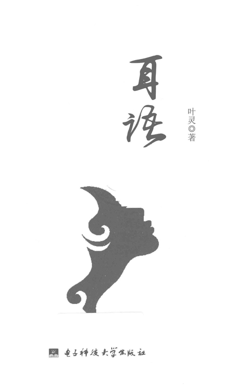 耳语_叶灵著.pdf_第2页