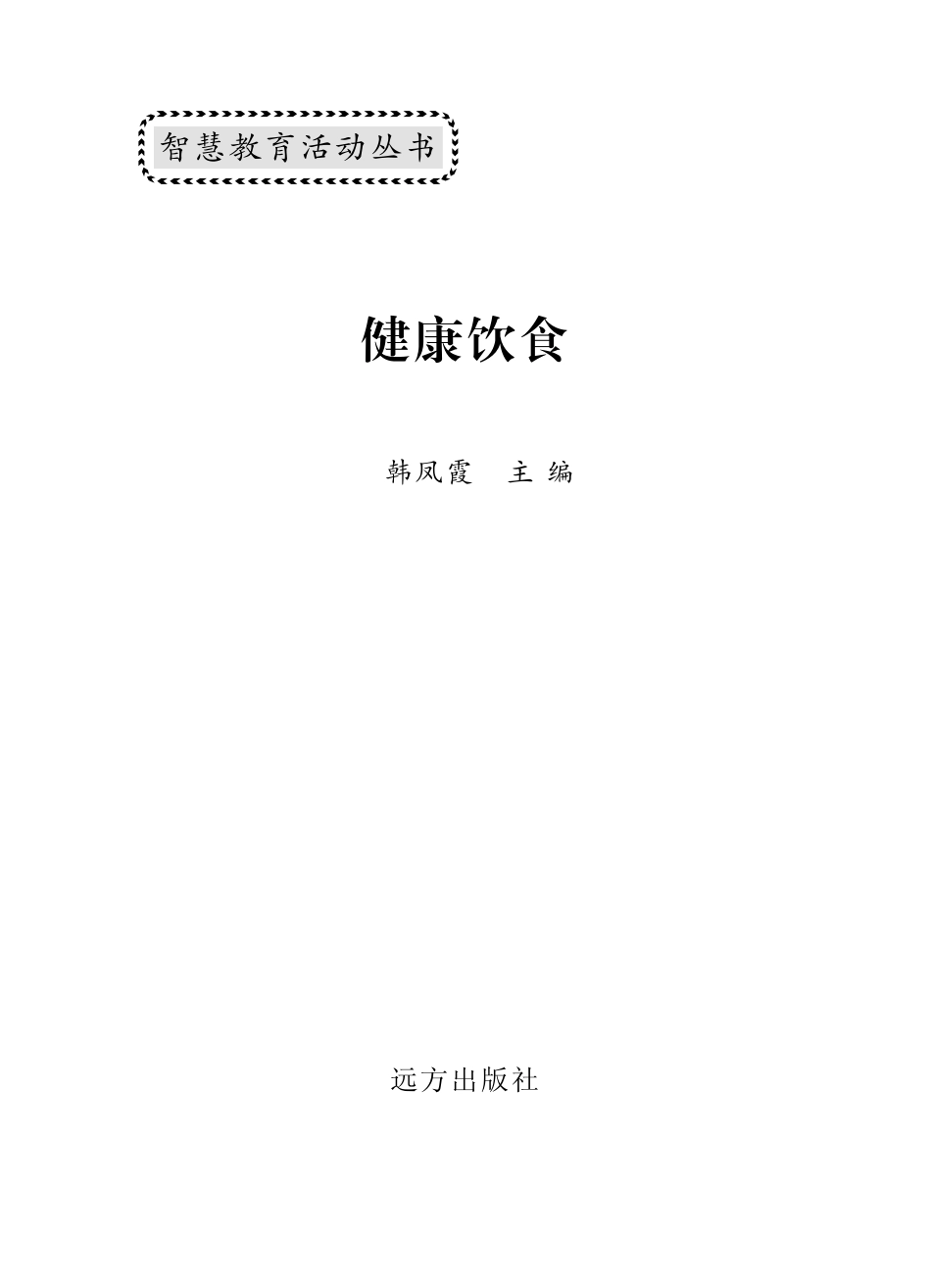 健康饮食英汉对照_韩凤霞编.pdf_第2页