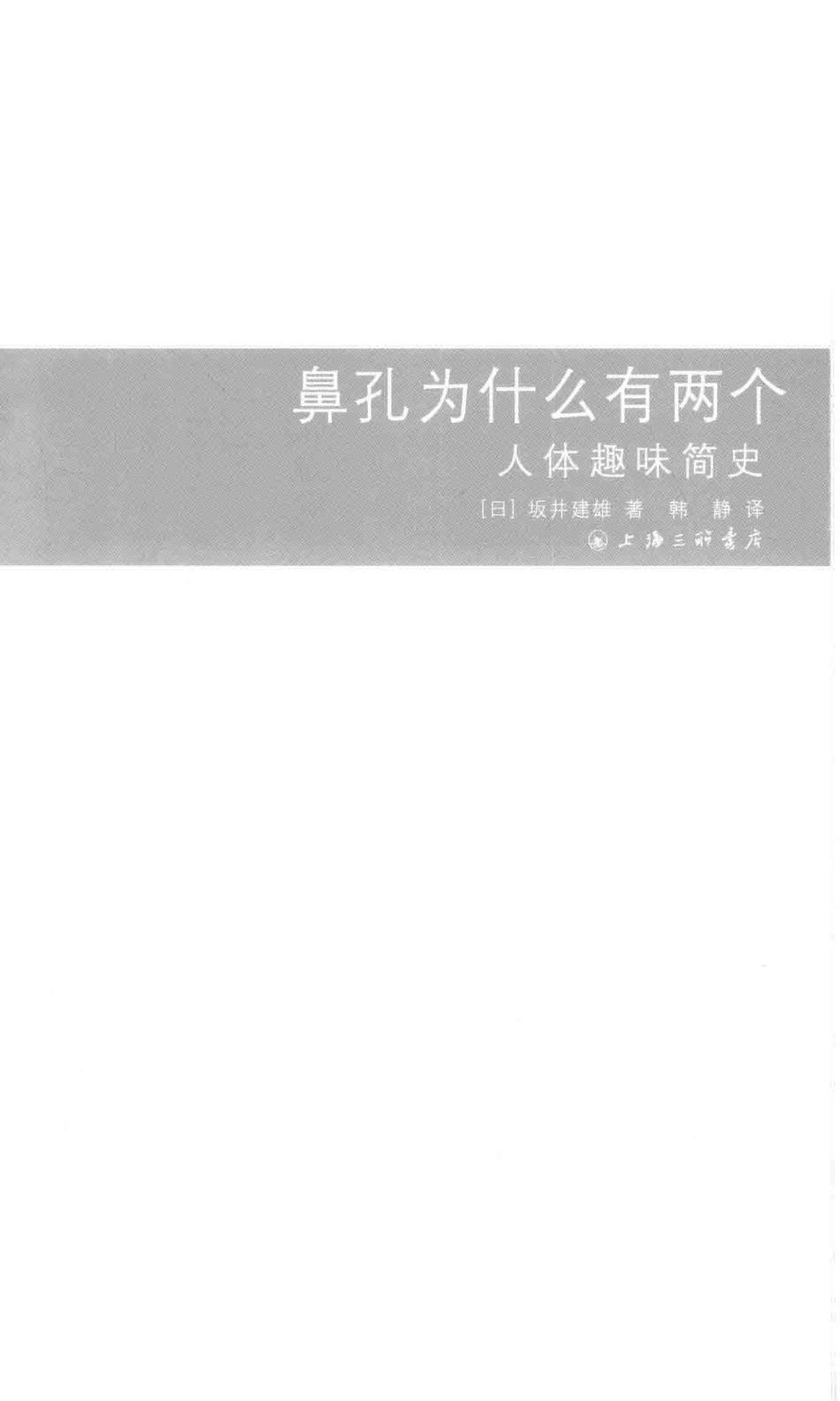 鼻孔为什么有两个人体趣味简史_（日）坂井建雄著；韩静译.pdf_第2页