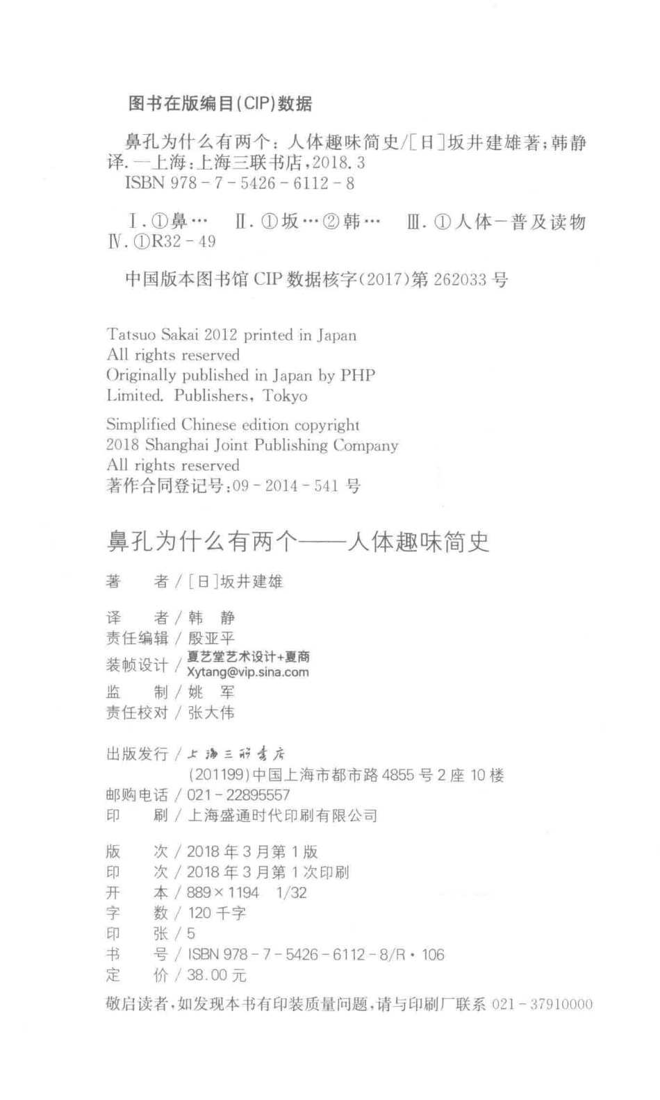 鼻孔为什么有两个人体趣味简史_（日）坂井建雄著；韩静译.pdf_第3页